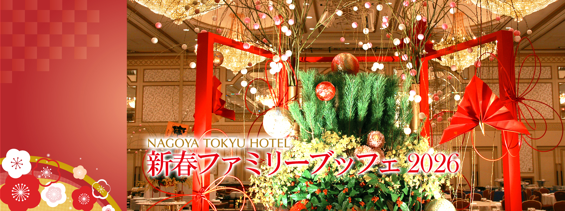 新春ファミリーブッフェ 2026