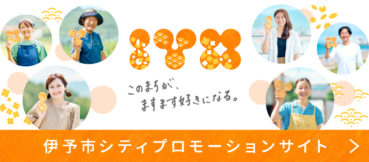 伊予市シティプロモーションサイト