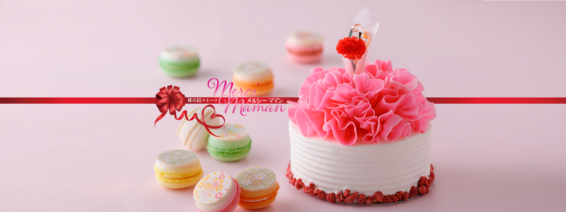 ～母の日スイーツ～「Merci Maman」