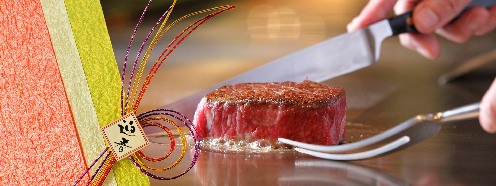 鉄板焼の迎春・新春ランチ「八島」 「旭」