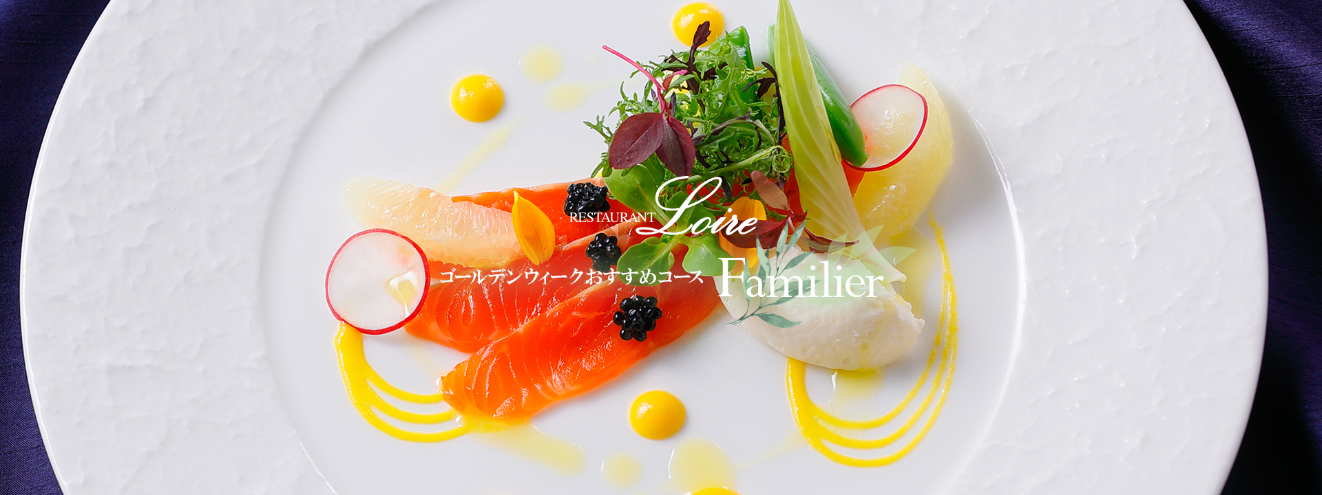 ゴールデンウィーク おすすめコース“Familier ”～ファミリエ～