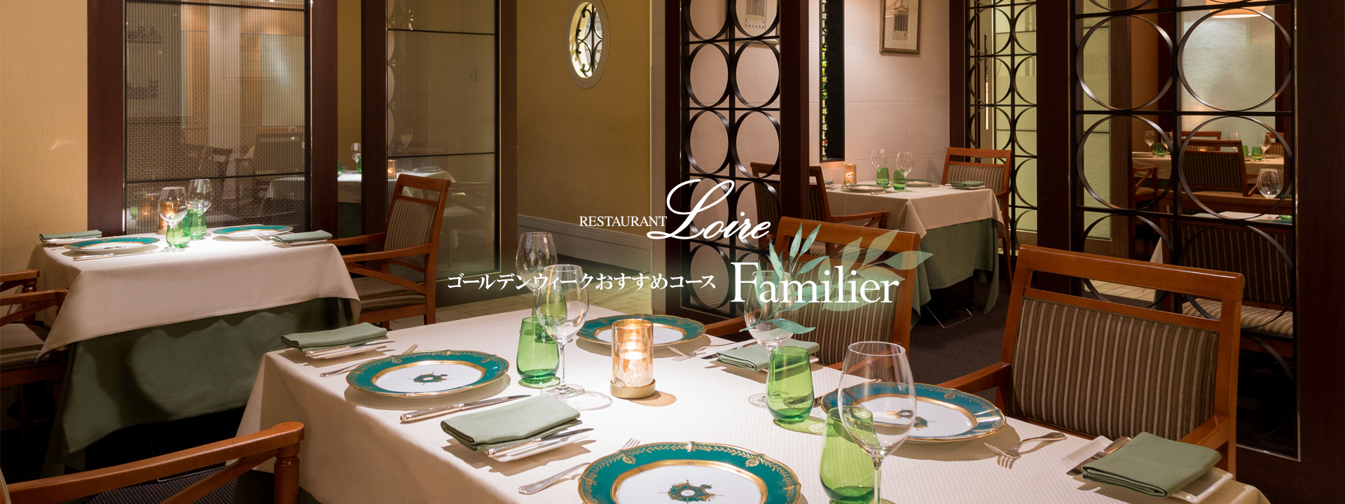 ゴールデンウィーク おすすめコース“Familier ”～ファミリエ～