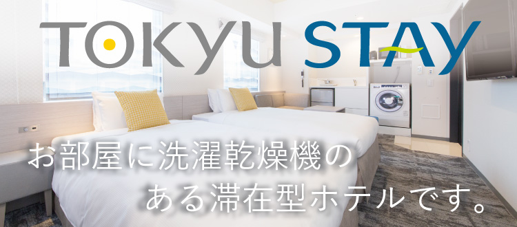東急ステイ