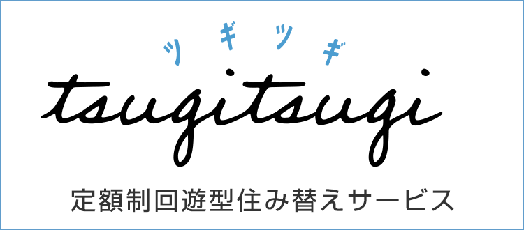定額制回遊型住み替えサービス「ツギツギ」