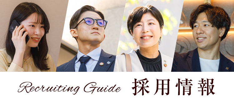 採用情報