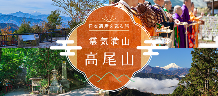 日本遺産を巡る旅「霊気満山　高尾山」