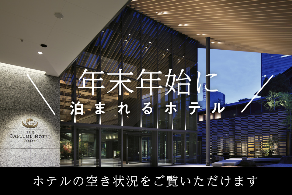 連休に泊まれるホテル ～年末年始～