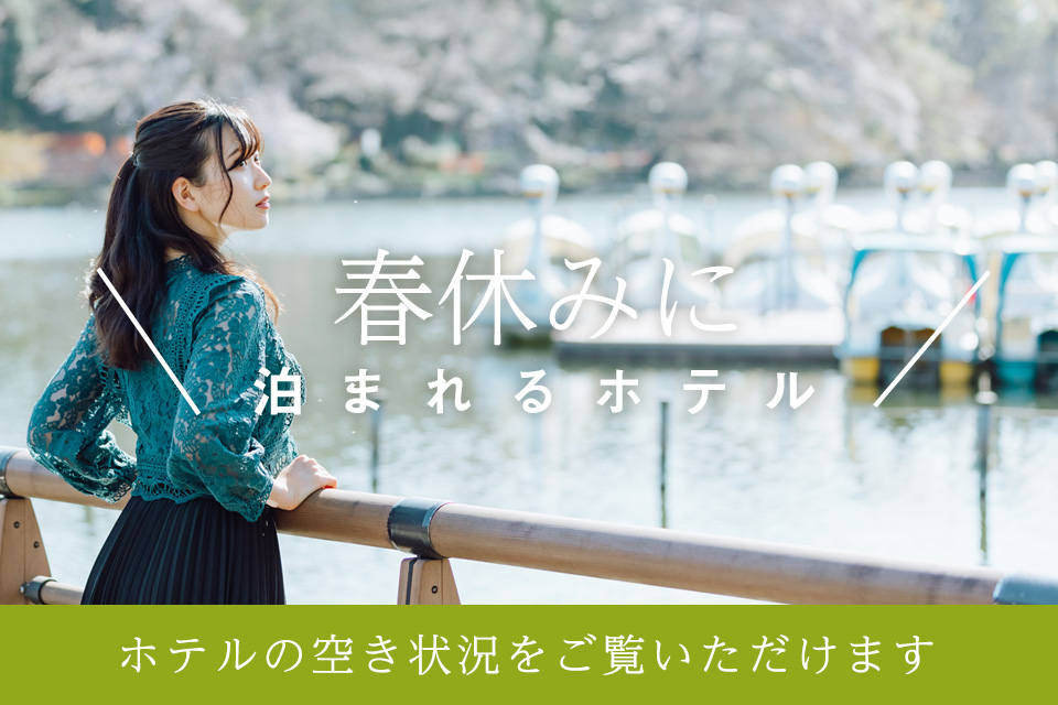 連休に泊まれるホテル ～春休み～