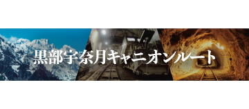 黒部宇奈月キャニオンルート